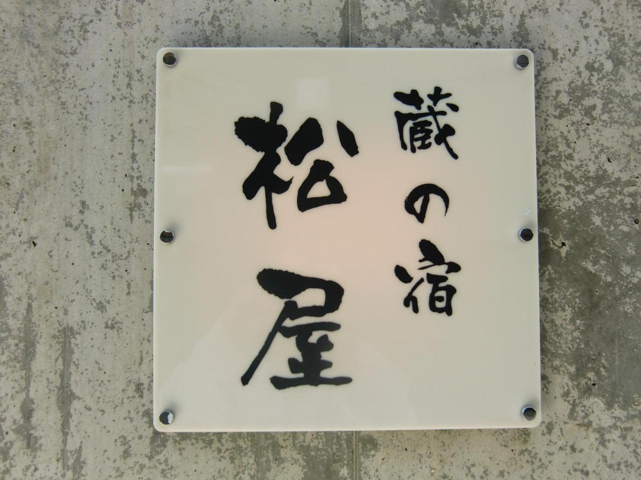Kuranoyado Matsuya Vila Fujikawaguchiko Exterior foto